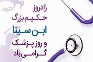 پیام تبریک هیات رئیسه دانشکده بهداشت به مناسبت روز بزرگداشت ابوعلی سینا و روز پزشک